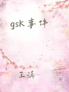 gsk事件