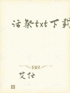 活祭txt下载