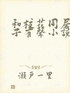 和校花同居的日子有声小说