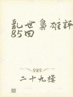 乱世枭雄评书485回