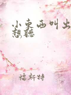 小东西叫出来我想听