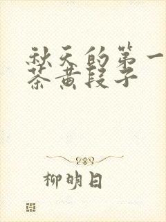 秋天的第一杯奶茶黄段子