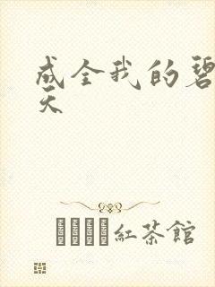 成全我的碧海蓝天