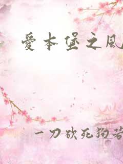 爱本堡之风