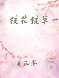校花校草一起拽