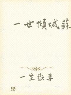 一世倾城苏小暖