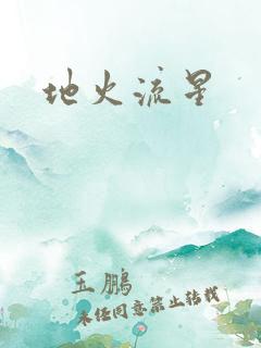地火流星