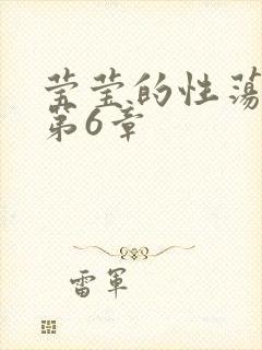 莹莹的性荡生活第6章