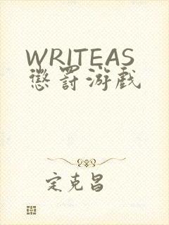WRITEAS惩罚游戏
