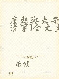 康熙与太子妃[清穿]全文免费阅读小说