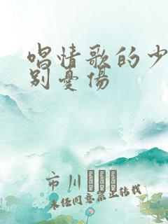 唱情歌的少年请别忧伤