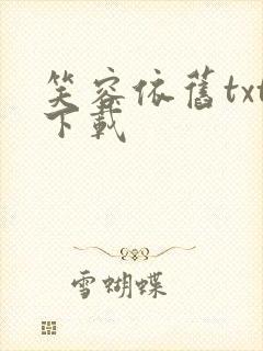 笑容依旧txt下载