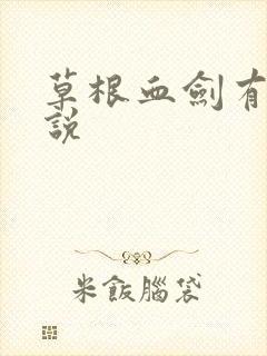 草根血剑有声小说