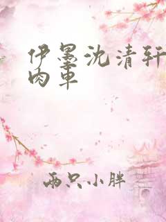 伊墨沈清轩人蛇肉车