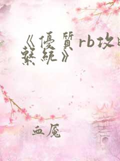 《优质rb攻略系统》