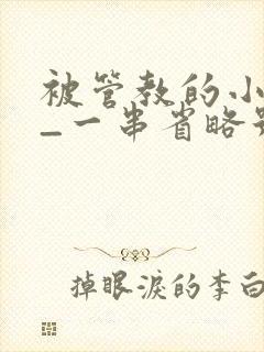 被管教的小美人_一串省略号_