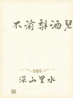 不渝梨酒儿