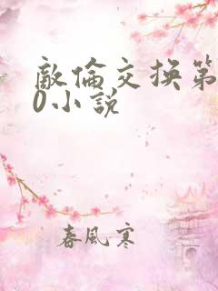 敌伦交换第150小说