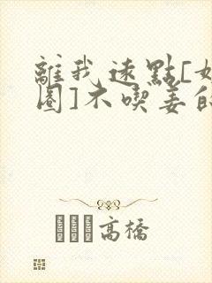 离我远点[娱乐圈]不吃姜的胖子