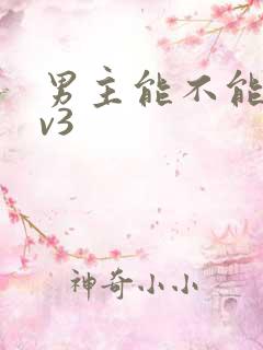 男主能不能别1v3