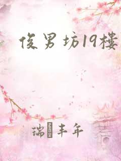 俊男坊19楼