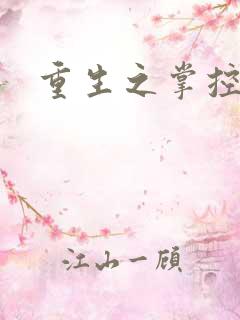 重生之掌控世界