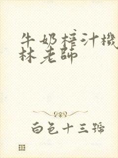 牛奶榨汁机po林老师