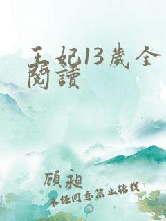 王妃13岁全文阅读