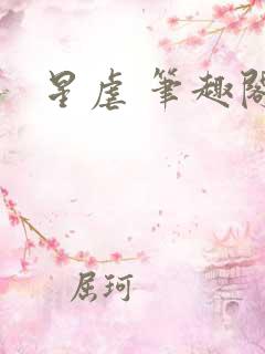 星虐 笔趣阁