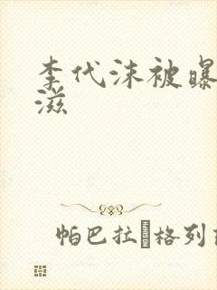 李代沫被曝患艾滋