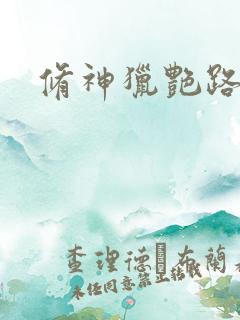 修神猎艳路