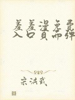 羞羞漫免费漫画入口页面弹窗秋蝉