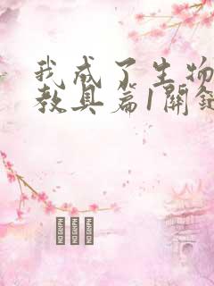 我成了生物课的教具篇1关键词