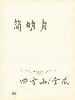 简明月