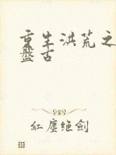 重生洪荒之我是盘古