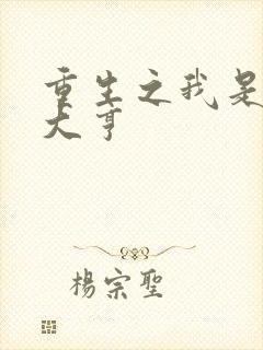 重生之我是金融大亨