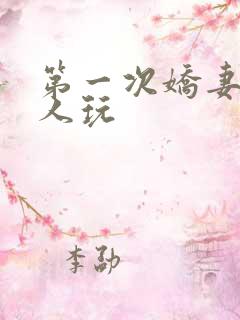 第一次娇妻让别人玩