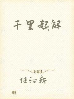 千里起解