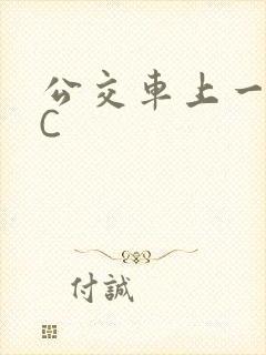 公交车上一路被C