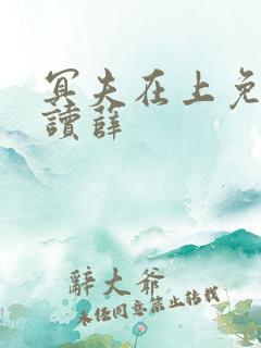 冥夫在上免费阅读薛