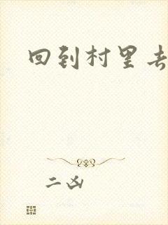 回到村里去种田