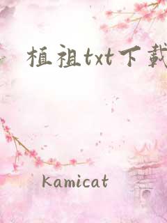 植祖txt下载