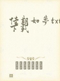 佳期如梦txt下载