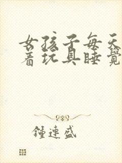 女孩子每天都塞着玩具睡觉