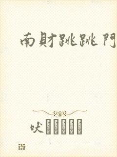 南财跳跳门视频