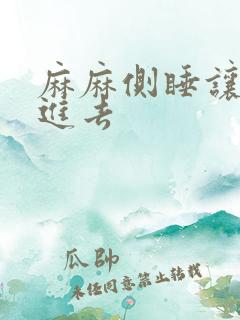 麻麻侧睡让我滑进去