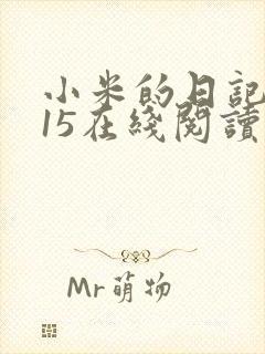 小米的日记1一15在线阅读