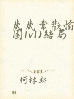 岁岁常欢愉(校园1v1)结局