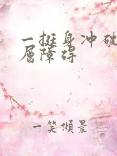 一挺身冲破了那层障碍