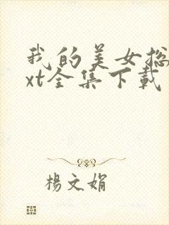 我的美女总裁txt全集下载